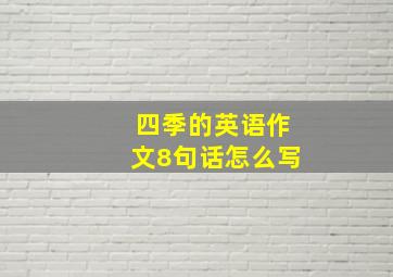 四季的英语作文8句话怎么写