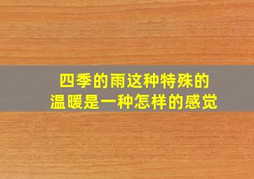 四季的雨这种特殊的温暖是一种怎样的感觉