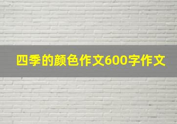 四季的颜色作文600字作文