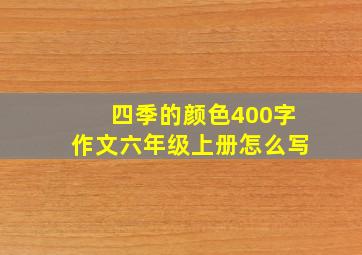 四季的颜色400字作文六年级上册怎么写