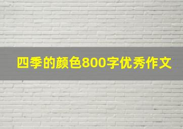 四季的颜色800字优秀作文