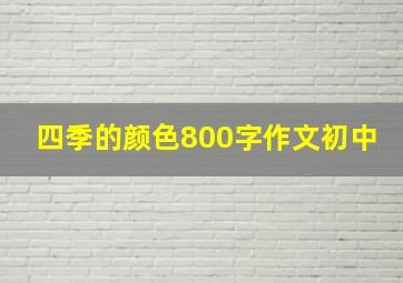 四季的颜色800字作文初中