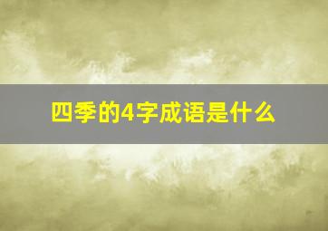 四季的4字成语是什么