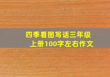 四季看图写话三年级上册100字左右作文