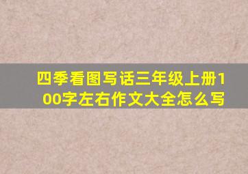 四季看图写话三年级上册100字左右作文大全怎么写