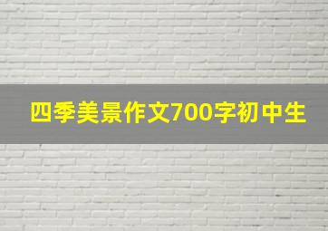 四季美景作文700字初中生