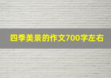 四季美景的作文700字左右