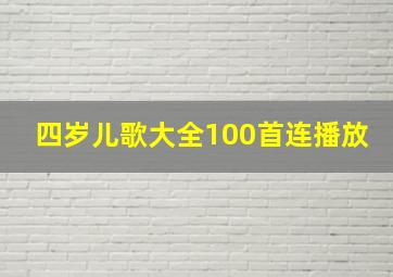 四岁儿歌大全100首连播放