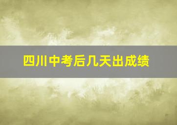 四川中考后几天出成绩