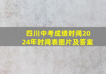 四川中考成绩时间2024年时间表图片及答案