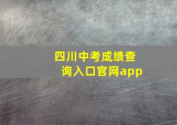 四川中考成绩查询入口官网app