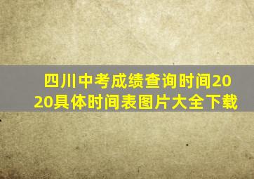 四川中考成绩查询时间2020具体时间表图片大全下载