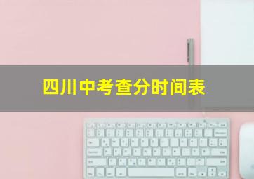 四川中考查分时间表