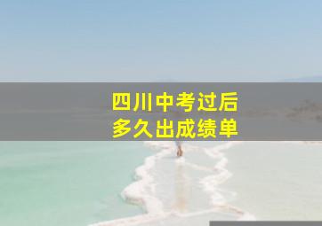 四川中考过后多久出成绩单