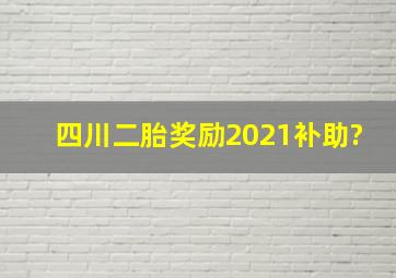 四川二胎奖励2021补助?