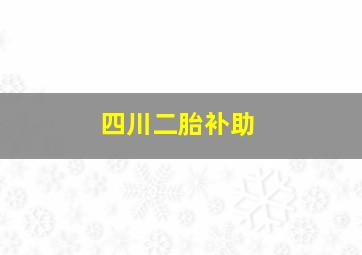 四川二胎补助