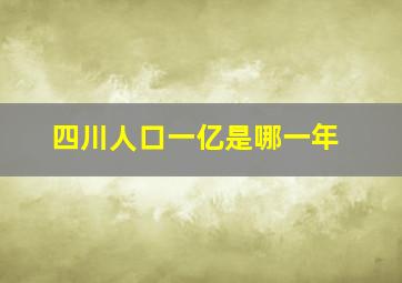 四川人口一亿是哪一年