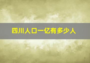 四川人口一亿有多少人