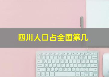 四川人口占全国第几