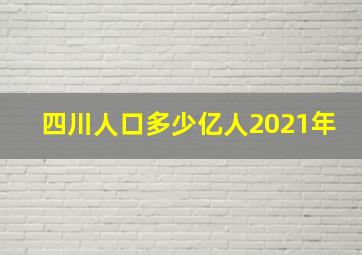 四川人口多少亿人2021年