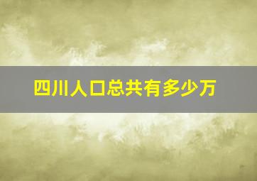 四川人口总共有多少万