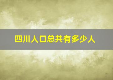 四川人口总共有多少人