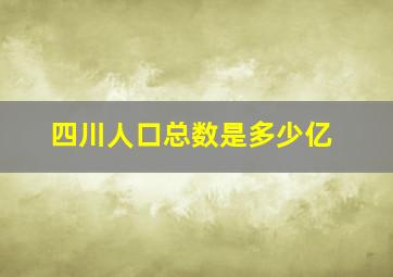 四川人口总数是多少亿