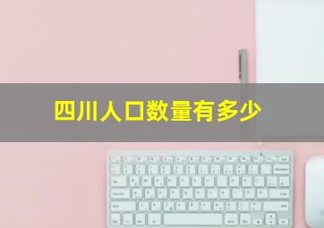 四川人口数量有多少