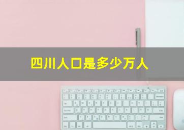 四川人口是多少万人