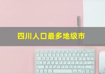 四川人口最多地级市