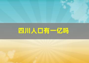 四川人口有一亿吗