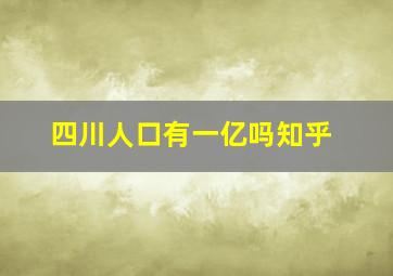 四川人口有一亿吗知乎