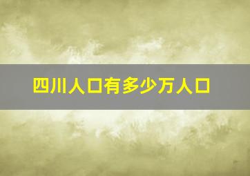 四川人口有多少万人口