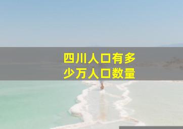 四川人口有多少万人口数量