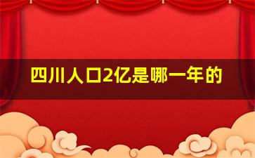 四川人口2亿是哪一年的