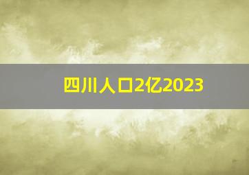 四川人口2亿2023