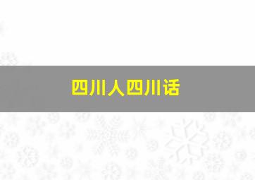 四川人四川话