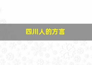 四川人的方言