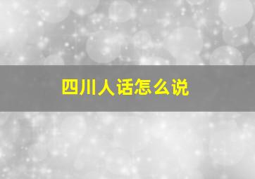 四川人话怎么说