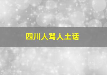 四川人骂人土话