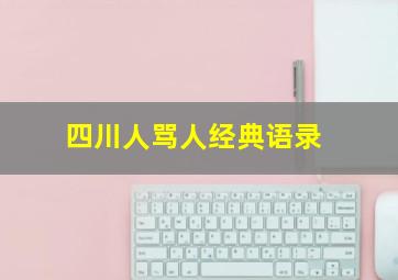 四川人骂人经典语录