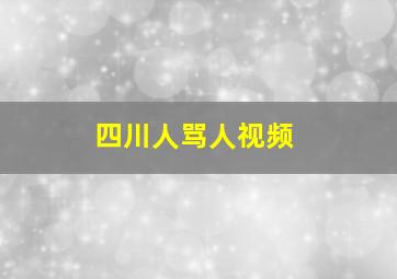 四川人骂人视频