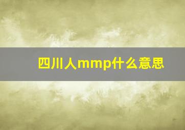 四川人mmp什么意思