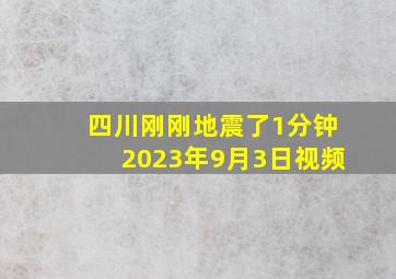 四川刚刚地震了1分钟2023年9月3日视频