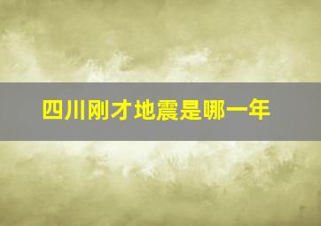 四川刚才地震是哪一年