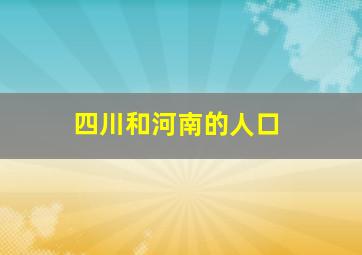 四川和河南的人口