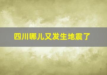 四川哪儿又发生地震了