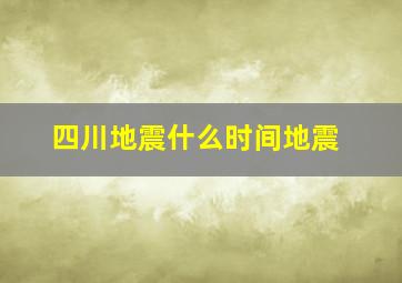 四川地震什么时间地震