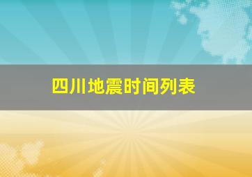 四川地震时间列表