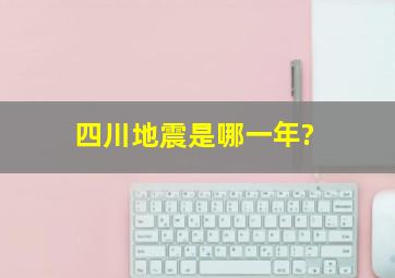 四川地震是哪一年?